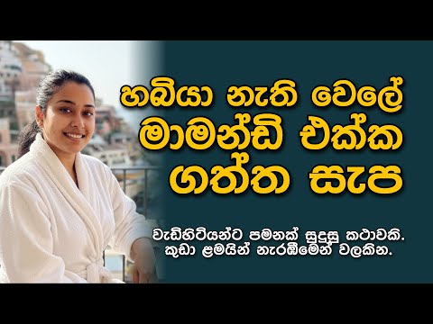 හබියා නැති වෙලේ මාමන්ඩි එක්ක ගත්ත සැප | sinhala keti katha |Short story #shortstory