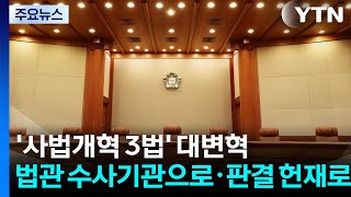 '사법 3법' 대변혁...법관은 수사기관으로·판결은 헌재로 / YTN