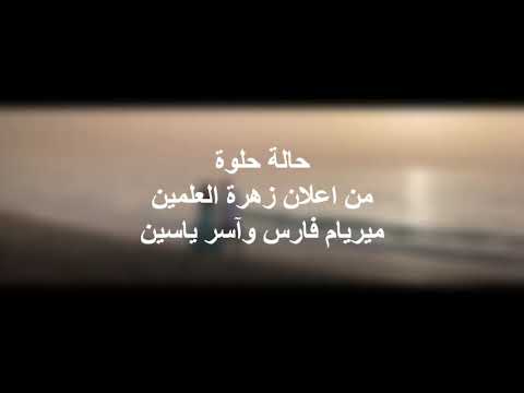 Zahra " Good Vibes " Myriam Fares and Asser Yassin - karaoke - Piano Cover -حالة حلوة - ميريام فارس