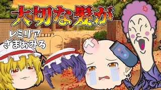 正に悪魔！レミリアを坊主頭にした毒親！【ゆっくり茶番】【アニメ】
