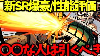 【ヒロサバ】【新SR爆豪/性能評価】引くべきか徹底解説【僕のヒーローアカデミア UNITED SURVIVAL】【ヒロアカアプリ】