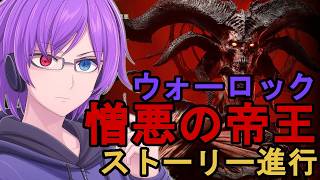 【ディアブロ4】ウォーロックで憎悪の帝王を進行！ストーリーをじっくり追う生配信【狂撃kakeru】