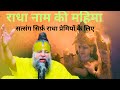 The Glory Of Radha S Name The Glory Of Radha Rani Premanand Ji Maharaj S Satsang For Radha Lo