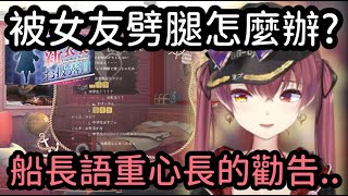 [Vtub] 船長：會劈腿的人就只是想劈腿而已