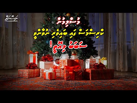 Christmas thahuniyaa kiyedhaanetha? | Dhivehi | Naseyhai