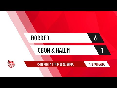 ТТЛФ. 14.12.2019. Border - Свои & Наши - 6:1