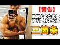 筋肉を大きくしたい人が絶対にしてはいけない3箇条!【筋肥大】を妨げる3つの要素を紹介!