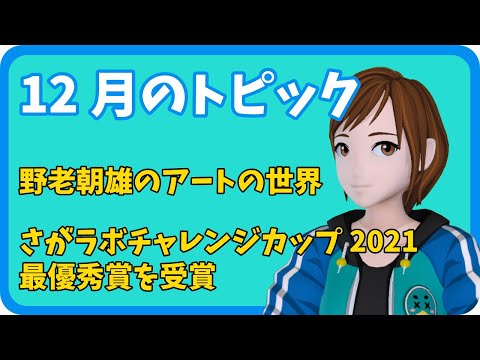学校教育課程 【さきどり情報局】令和3年12月 野老朝雄のアートの世界／さがラボチャレンジカップ2021最優秀賞を受賞
