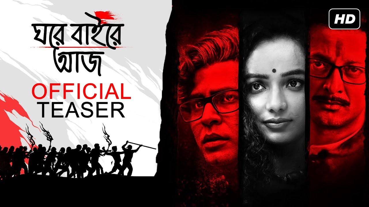 Ghawre Bairey Aaj (ঘরে বাইরে আজ) | Official Teaser | Aparna Sen | Jisshu | Anirban | Tuhina | SVF