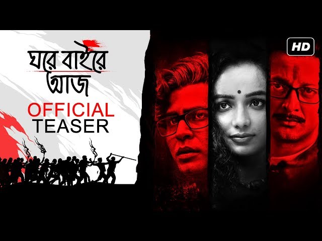 Ghawre Bairey Aaj (ঘরে বাইরে আজ) | Official Teaser | Aparna Sen  | Jisshu | Anirban | Tuhina | SVF