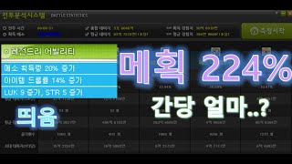 메획224% 메익원킬 섀도어 간당 얼마나 먹을까? 메이플