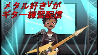 【メタル好き#Vtuber】弾いたことない曲練習 Phantom Of The Opera編 Iron Maiden楽曲【変形ギター】#新人vtuber #演奏配信 #演奏枠