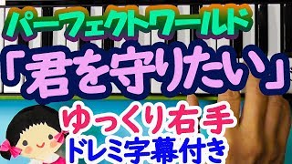 ドラマ「パーフェクトワールド/PerfectWorldサントラ「君を守りたい」ピアノドレミ楽譜字幕付きで弾く右手 mqdefault - ドラマ「パーフェクトワールド/PerfectWorldサントラ「君を守りたい」ピアノドレミ楽譜字幕付きで弾く右手