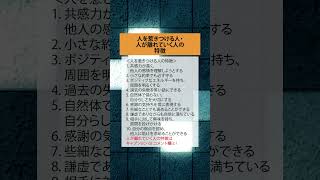 人を惹きつける人・人が離れていく人の特徴