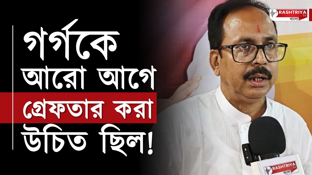 " এদেরকে তো আরও আগে গ্রেফতার করা উচিত ছিল " সুর চড়ালেন কুমারগঞ্জের বিজেপি নেতা ! | Viral | BJP