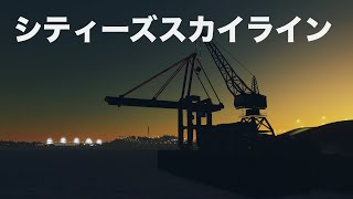 街作りシュミレーションをやる！シティーズスカイライン
