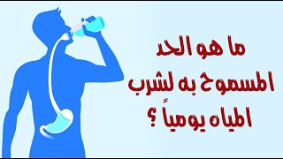 ما هو الحد المسموح به لشرب المياه يومياً ؟ ما هو الحد المسموح به لشرب المياه يومياً ؟