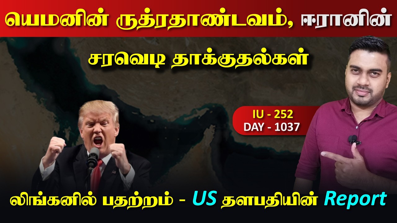 ஈராrனின் வேறலெவல் Oil சமன்பாடு, யெ*மனின் ருத்ரrதாண்டவம?