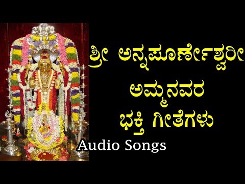 Sri Annapoorneshwari Devi Bhakti Geethegalu - HD 720p - Kannada Devotional Songs - HQ Audio
