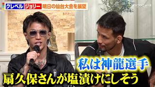 【RIZIN】ジョリー&クレベルが扇久保博正vs神龍誠の勝敗予想「塩漬けにしそう」　『RIZIN LANDMARK 14 in SENDAI』前夜祭