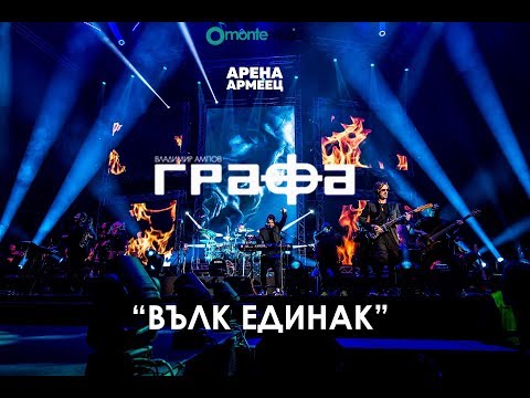 Grafa - Vulk Edinak - Live at Arena Armeec 2017