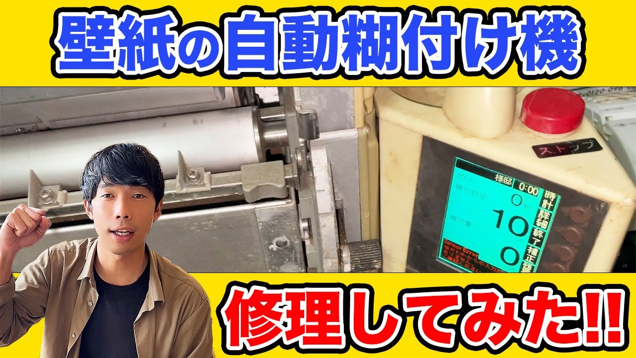 【破格17,000円】ジャンク 自動糊付け機 を修理してみた