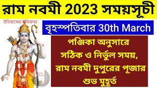 বিষ্ণুর অবতার রাম নবমী 30 March 2023 সময়সূচী Ram Navami Puja Date & Time Bengali Basanti Durga Puja