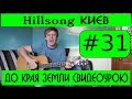 #31 Hillsong Киев - До края земли (видеоурок) Альбом Пожар (2004) 