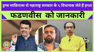 🔴Live News : ड्रग्स माफ़ियास से महाराष्ट्र सरकार के ६ विधायक लेते हैं हप्ता ….