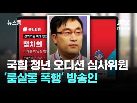 국힘 청년 오디션 심사위원에 '룸살롱 폭행' 방송인 / JTBC 뉴스룸