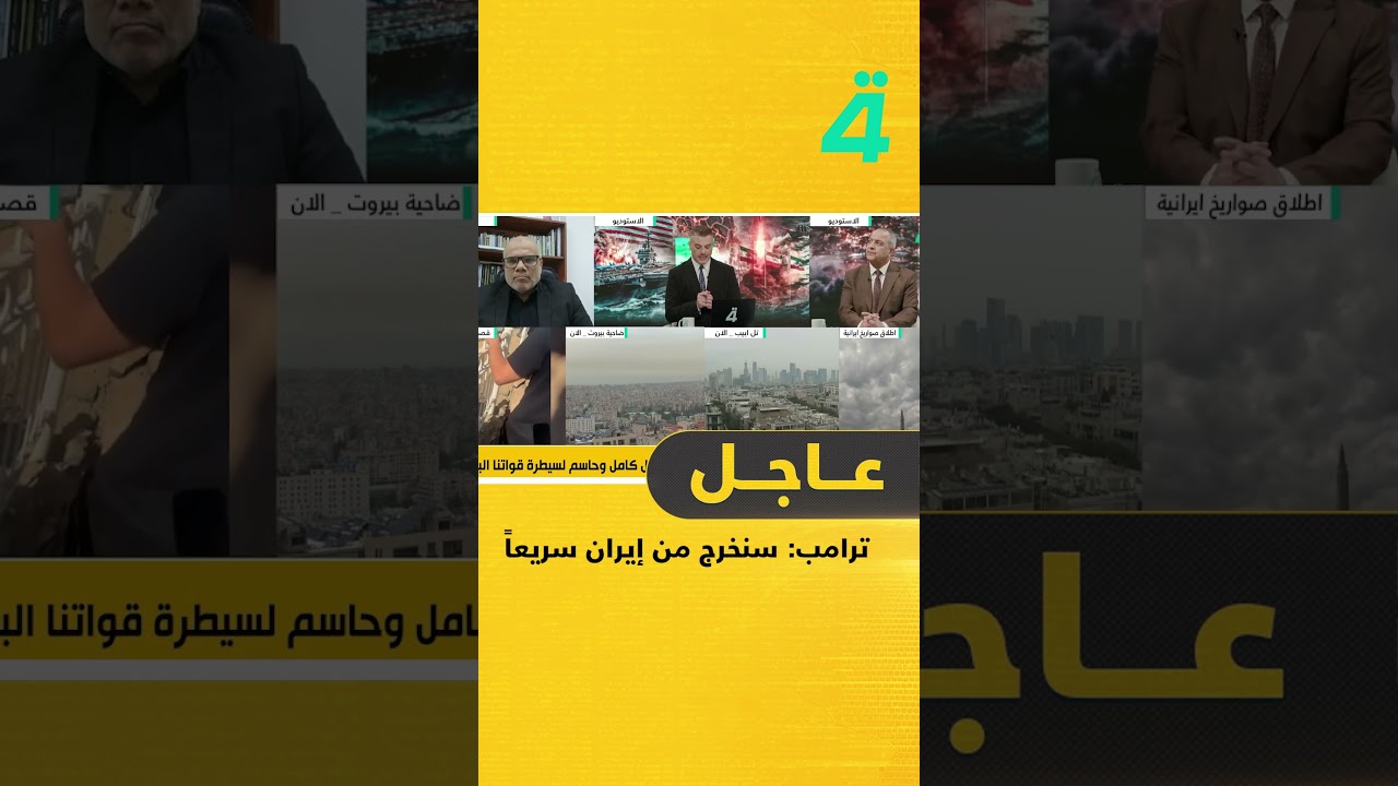 فيديو | ترامب: سنخرج من إيران سريعاً