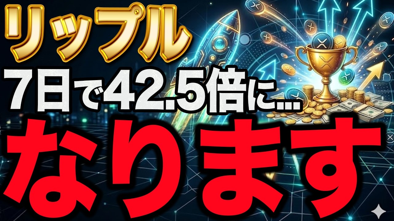 【緊急】リップル7日で42.5倍。19ドルが848ドルに化ける「聖杯」の裏ワザ。ガチホより儲かる40代以上、唯一の生存戦略