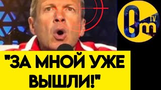 🔥ПОКУШЕНИЕ НА СОЛОВЬЕВА⁉️"ГДЕ НАША ЗАЩИТА?!"