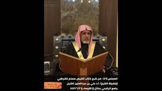 أ.د. علي الشبل | شرح تلخيص صحيح مسلم للقرطبي (16) image