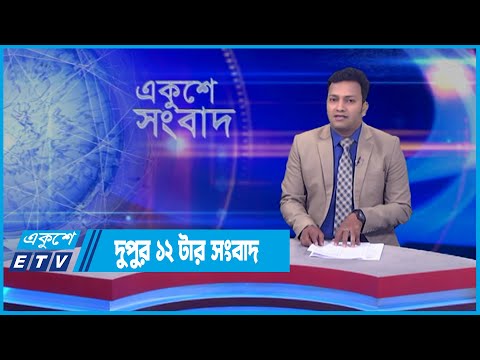 12 PM News || দুপুর ১২টার সংবাদ || 25 April 2022 || ETV News