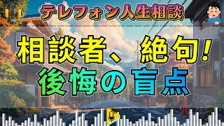 【テレフォン人生相談】いまさら感は否めない…後悔と迷いの中で揺れる相談者の本音と葛藤