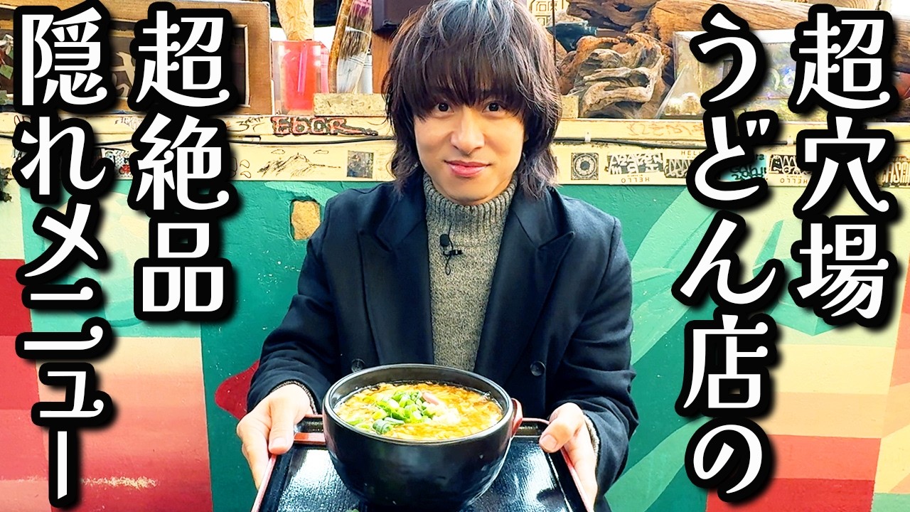 【都市伝説級】三宅健が通う関西うどんの名店は「異世界」に作られた隠れ家だった！