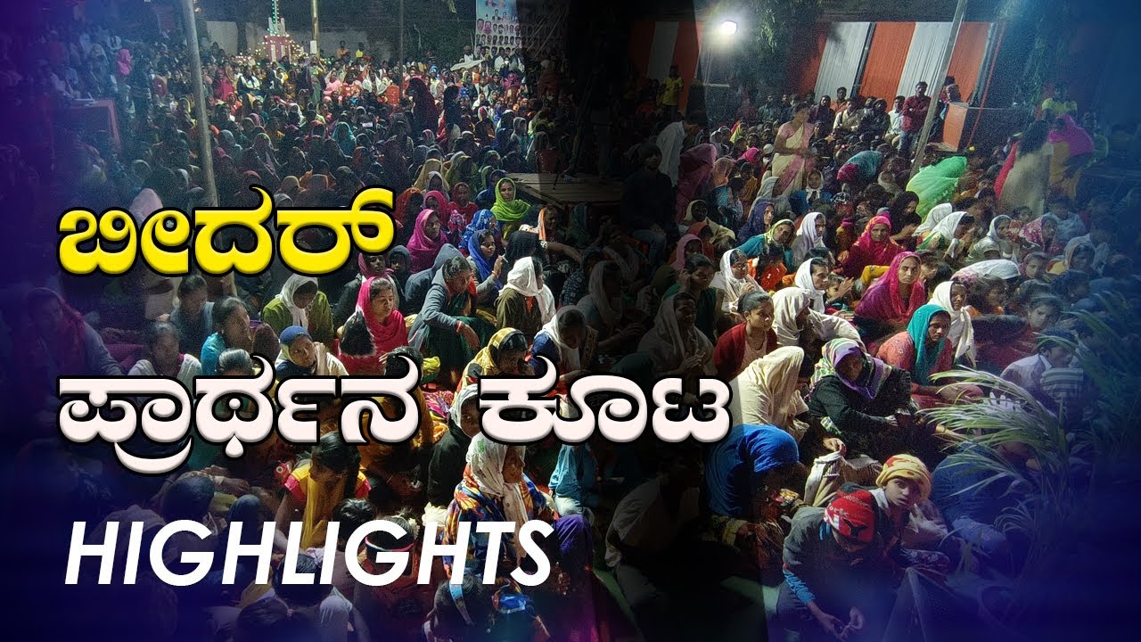 ಬೀದರ್ ಪ್ರಾರ್ಥನ ಕೂಟ | Bidar Prayer Meeting Highlights | Grace Ministry 2021