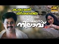 Kaaveri Theerathe Video Song 4K Remastered Kaikudunna Nilavu Kaithapram Jayaram Shalini