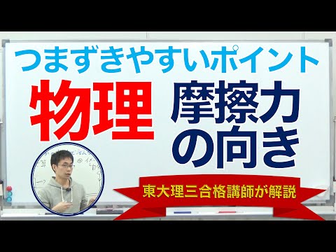 【物理】受験生がつまずき易いポイント解説①「摩擦力の向きを完全マスター」|東大理三講師30名超集団（株）合格の天使
