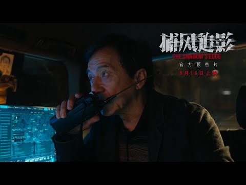 捕風追影電影海報