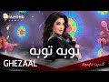 Ghezaal Enayat Toba Toba غزال عنایت توبه توبه