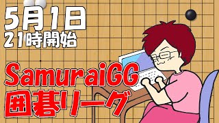 【囲碁】SamuraiGG囲碁リーグ5月1日！【みやれー】