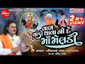 Val Vako Thava No De Maa Meldi Pravinbhai Raval Meldi Maa Na Dakla Shree Ramdoot Music