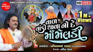 Download lagu Val Vako Thava No De Maa Meldi || Pravinbhai Raval || Meldi Maa Na Dakla || Shree Ramdoot Music mp3
