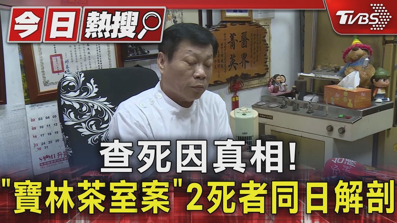 查死因真相! 「寶林茶室案」2死者同日解剖