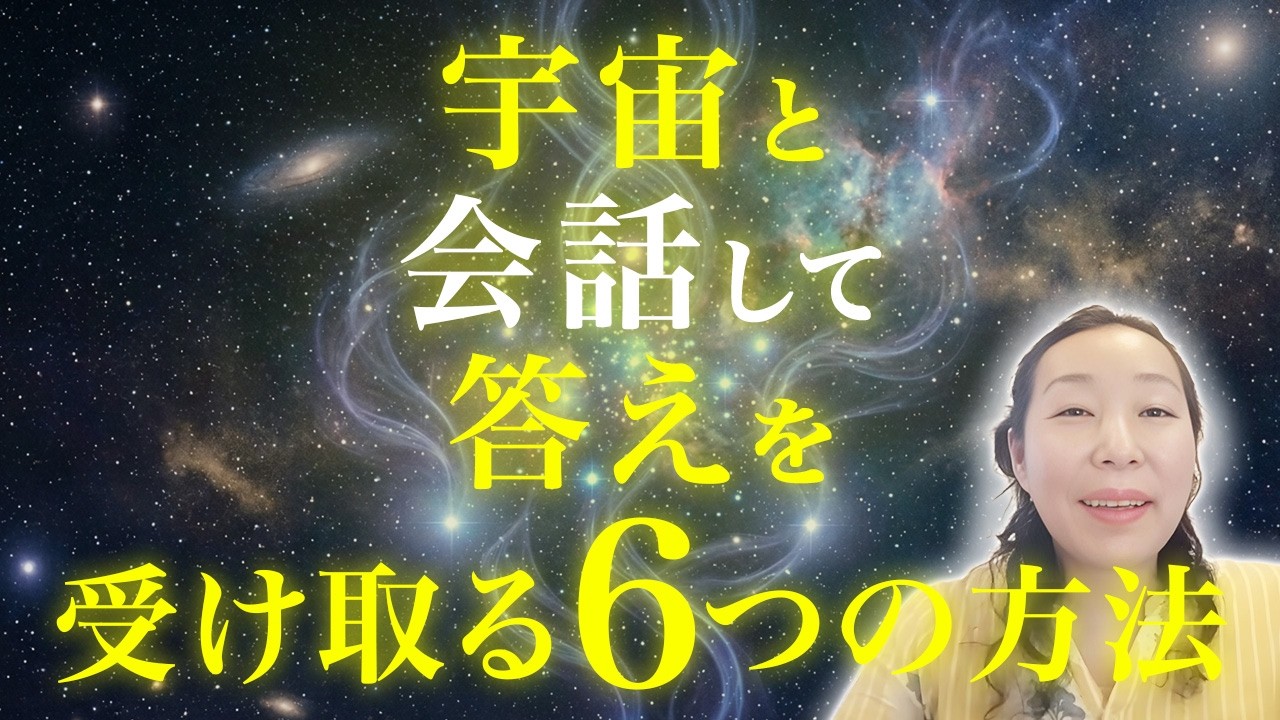 宇宙と会話して実際答えを受け取る6つの方法