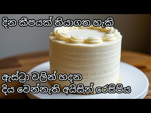 Astra Icing Recipe  Sinhala | Easy Butter Icing for Cakes & Cupcakes | Astra Icing Sinhala Tutorial