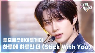 Download lagu 하루에 하루만 더 (Stick With You) - 투모로우바이투게더 [뮤직뱅크/Music Bank] | KBS 260424 방송 mp3