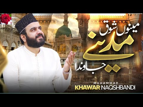 Menu Shoq Madine Jawan Da ||New Naat Sharif 2025 ||Muhammad Khawar Naqshbandi ||Special Kalam
